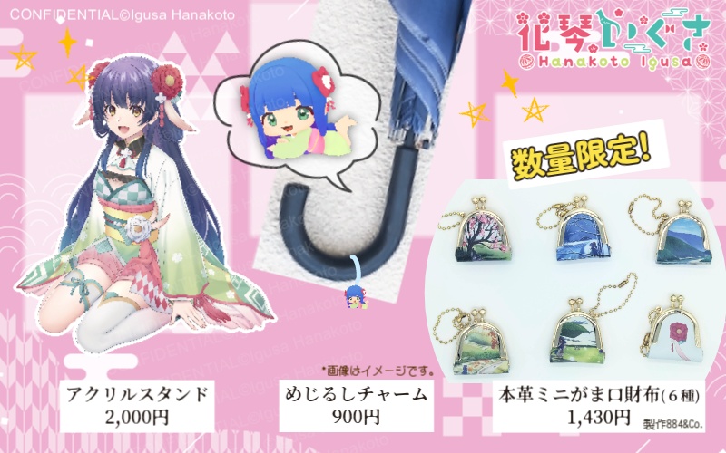 新商品 お得な2つセット/花琴いぐさ 【公式】立ち絵 アクリルスタンドセット&めじるしチャーム