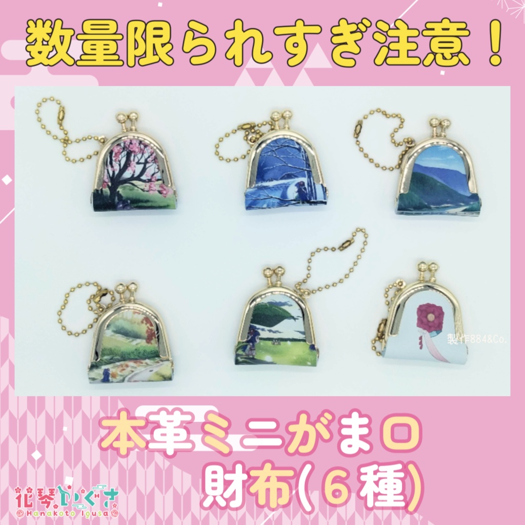花琴いぐさ グッズ 本革ミニがま口財布(６種)