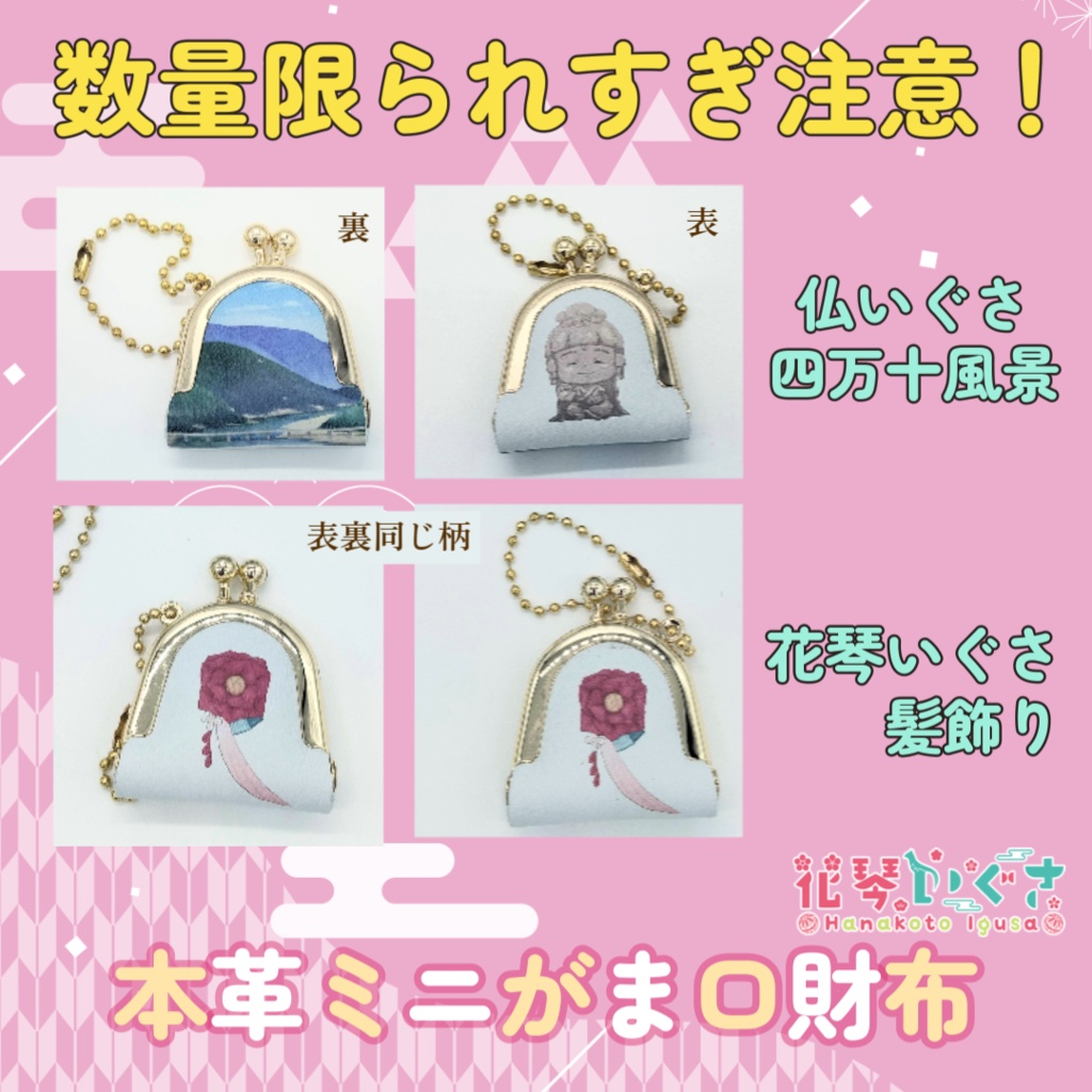 花琴いぐさ グッズ 本革ミニがま口財布(6種)