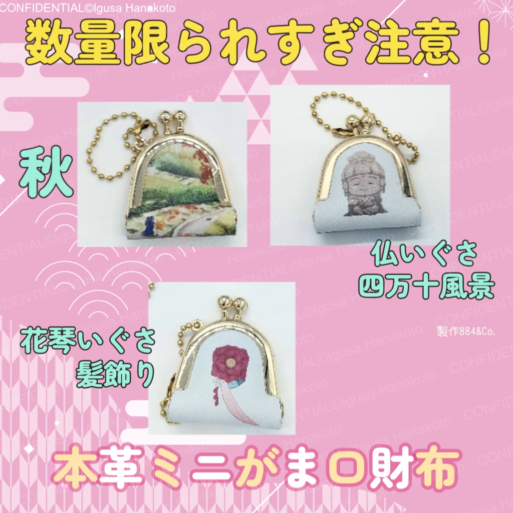 花琴いぐさ グッズ 本革ミニがま口財布(6種)