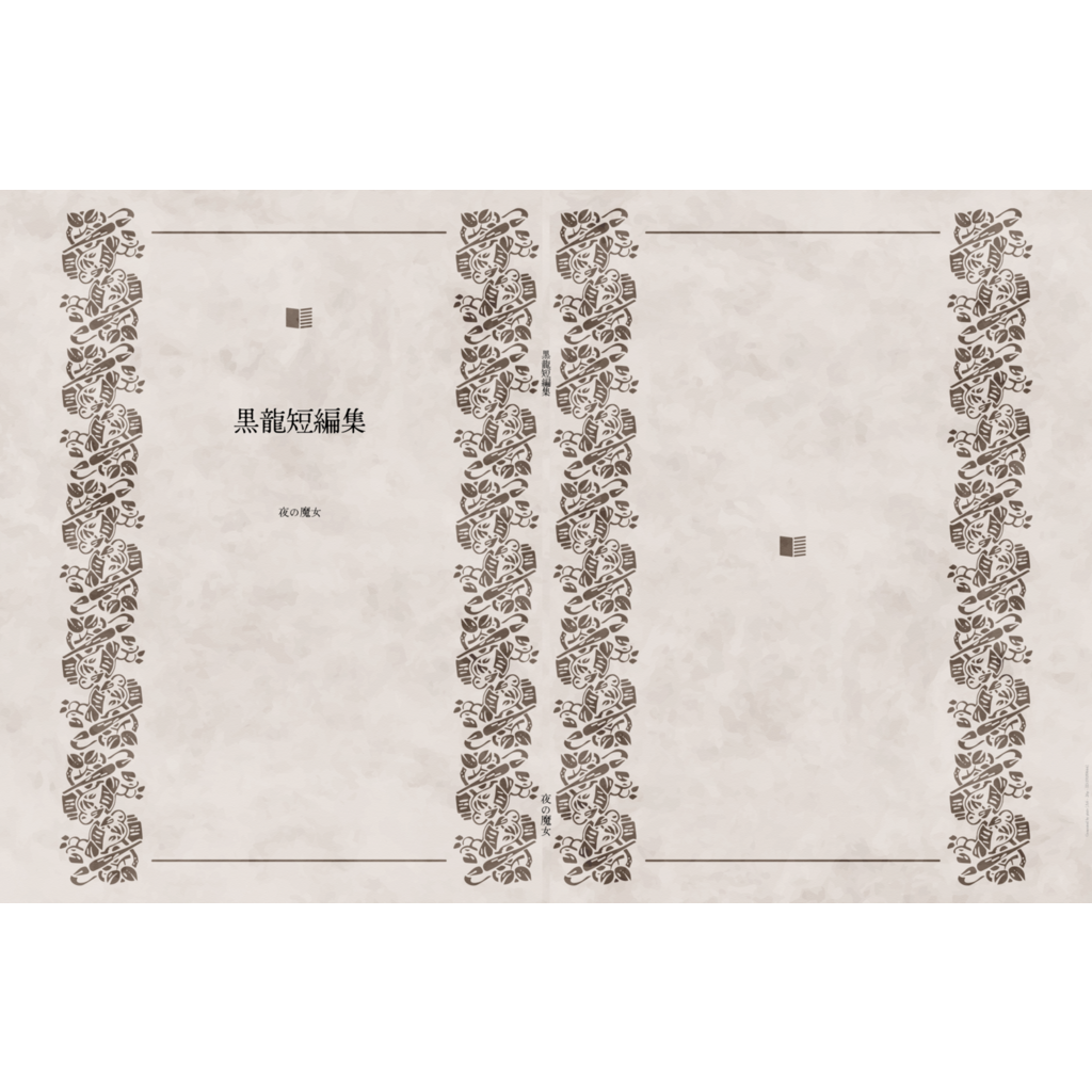 黒龍短編集