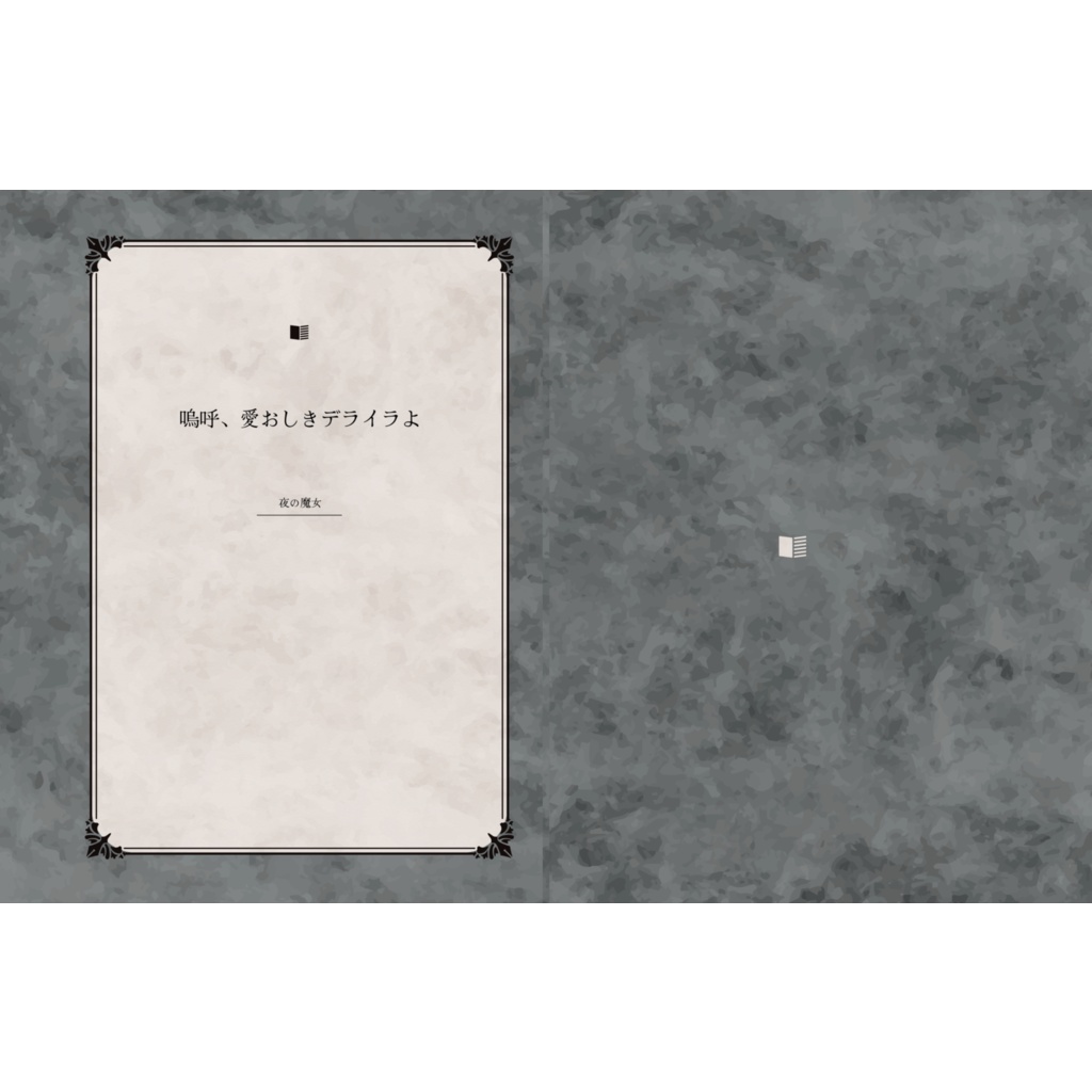 嗚呼、愛おしきデライラよ