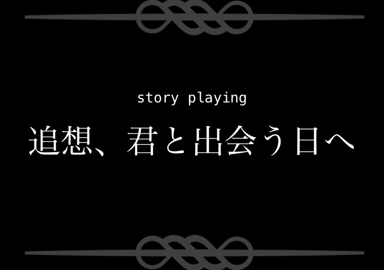 追想、君と出会う日へ