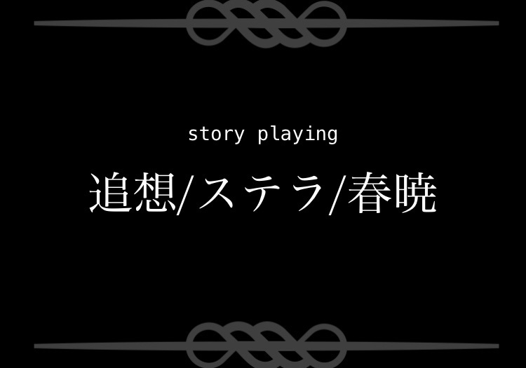 あとがき。