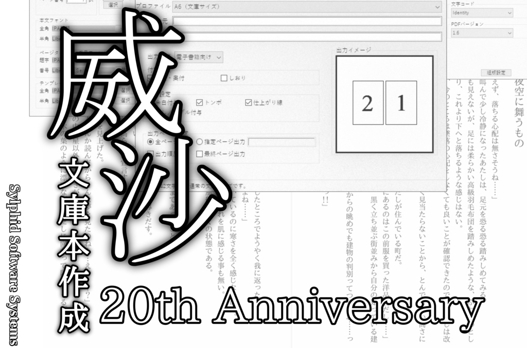 文庫本作成ツール・威沙 20th Anniversary Package