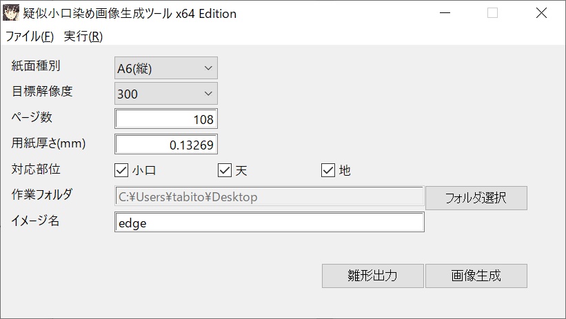 【通常版】疑似小口染め画像生成ツール