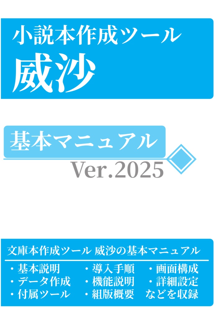 小説本作成ツール・威沙 基本マニュアル Ver.2025