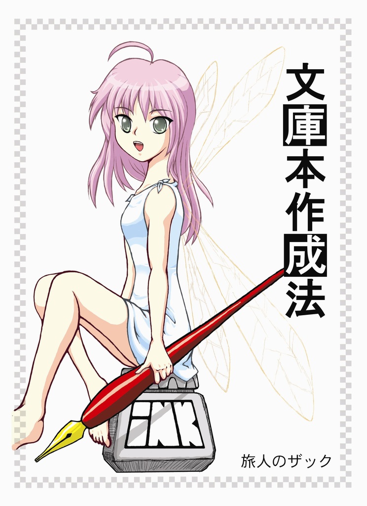 文庫本作成法