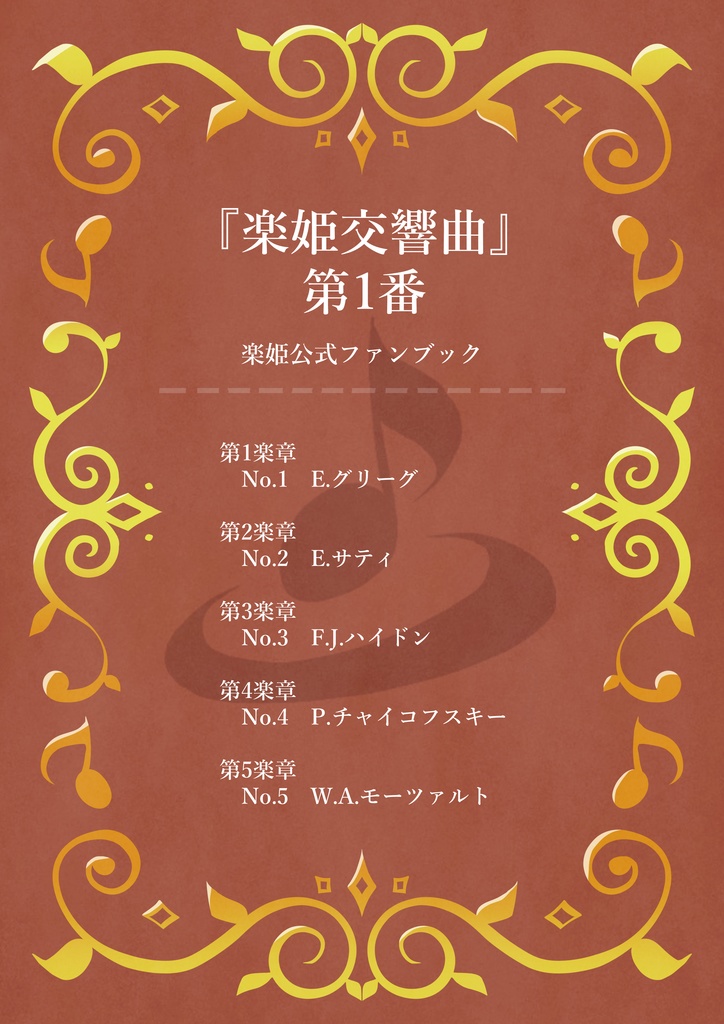 『楽姫交響曲』第1番 楽姫公式ファンブック