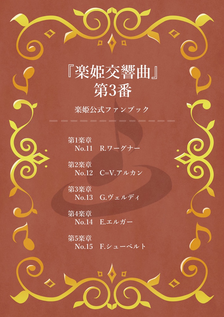 『楽姫交響曲』第3番　楽姫公式ファンブック