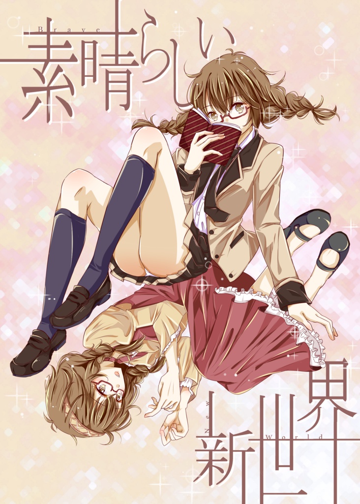 【電子版】素晴らしい新世界【ＰＤＦ】