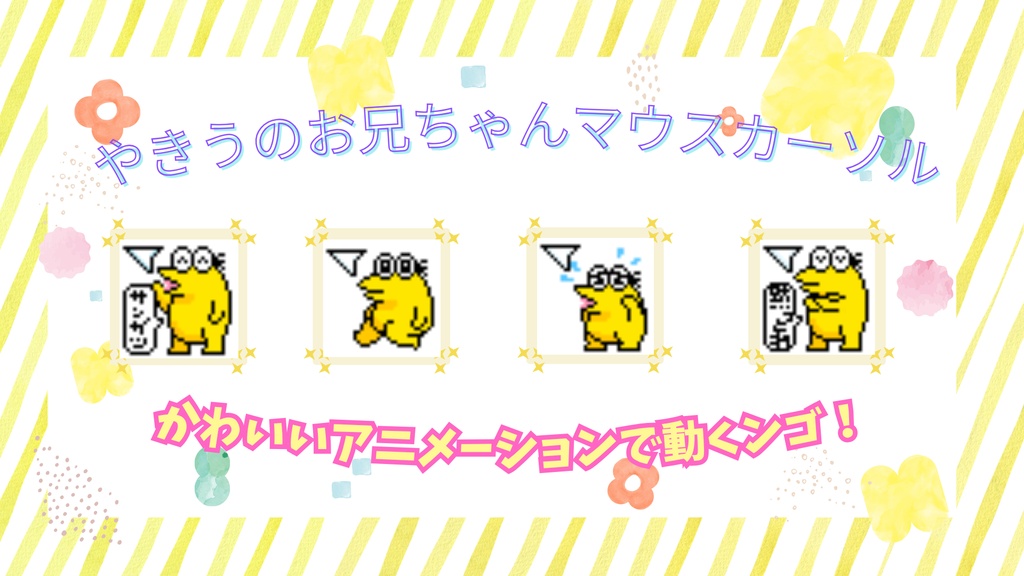 やきうのお兄ちゃん アニメーションマウスカーソル