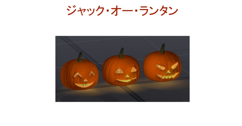 ジャック・オー・ランタン(スイッチOnで明かりが灯ります・3個セット)