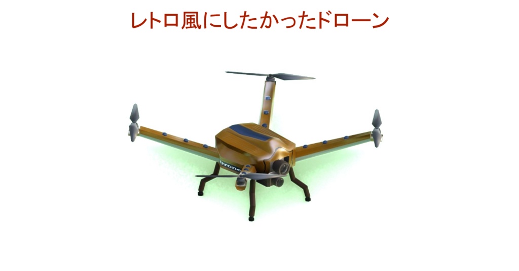 レトロ風(にしたかった・・)ドローン(アバター頭上にドローンが浮遊します)