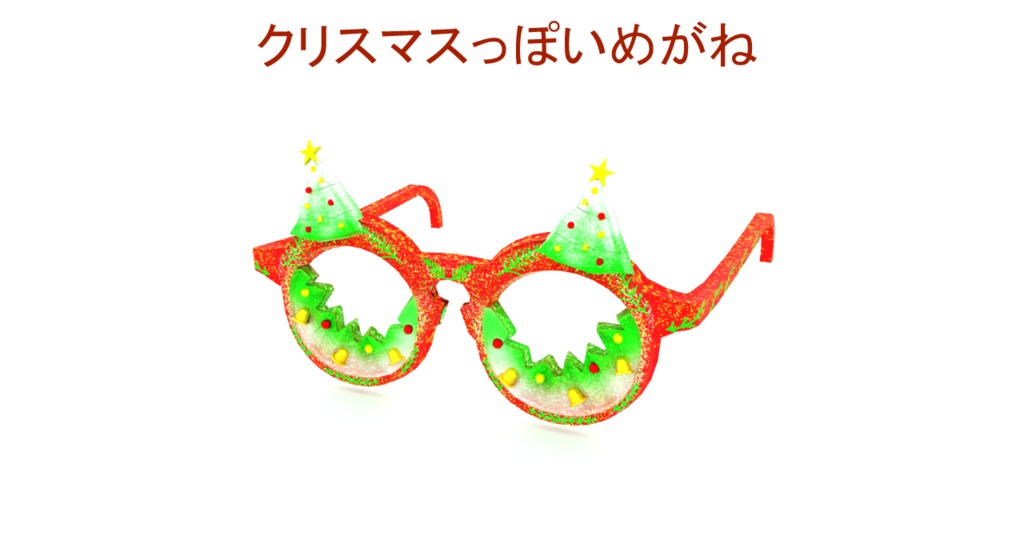クリスマスっぽいメガネ(VRChat想定・ModularAvatar対応)