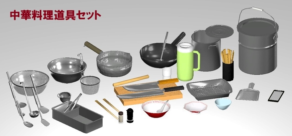 中華料理道具セット(3Dモデル/VRChat対応)