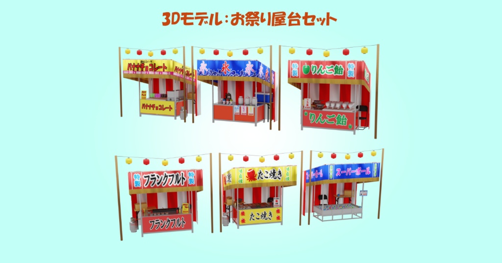 お祭り屋台セット(バナナチョコ、かき氷、りんご飴、スーパーボールすくい、たこ焼き、フランクフルト)(3Dモデル/VRChat対応)
