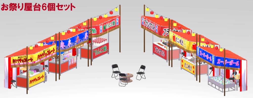 お祭り屋台セット(バナナチョコ、かき氷、りんご飴、スーパーボールすくい、たこ焼き、フランクフルト)(3Dモデル/VRChat対応)