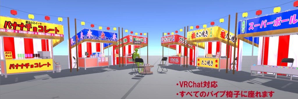 お祭り屋台セット(バナナチョコ、かき氷、りんご飴、スーパーボールすくい、たこ焼き、フランクフルト)(3Dモデル/VRChat対応)