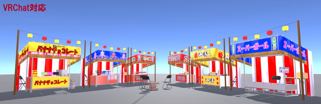 お祭り屋台セット(バナナチョコ、かき氷、りんご飴、スーパーボールすくい、たこ焼き、フランクフルト)(3Dモデル/VRChat対応)