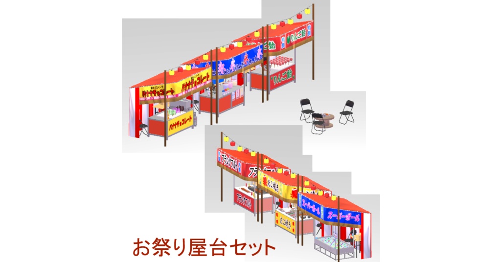 お祭り屋台セット(バナナチョコ、かき氷、りんご飴、スーパーボールすくい、たこ焼き、フランクフルト)(3Dモデル/VRChat対応)