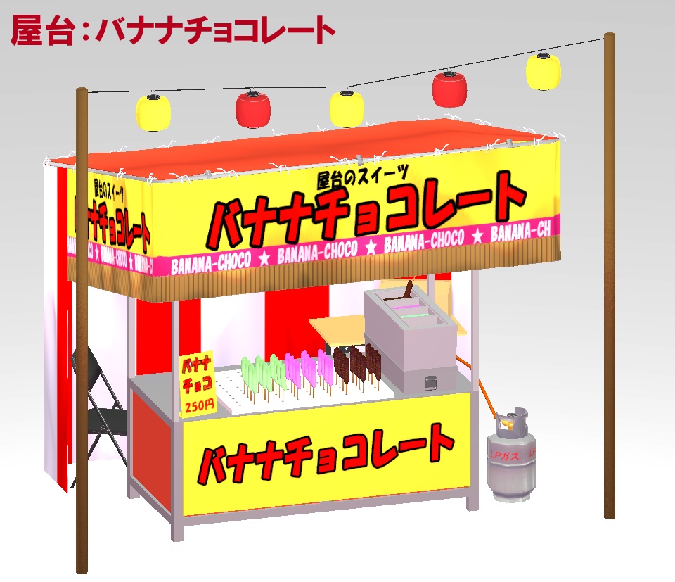 お祭り屋台セット(バナナチョコ、かき氷、りんご飴、スーパーボールすくい、たこ焼き、フランクフルト)(3Dモデル/VRChat対応)