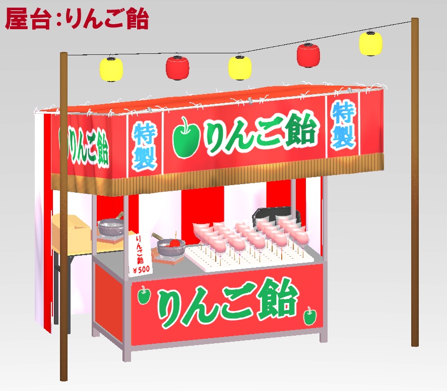 お祭り屋台セット(バナナチョコ、かき氷、りんご飴、スーパーボールすくい、たこ焼き、フランクフルト)(3Dモデル/VRChat対応)