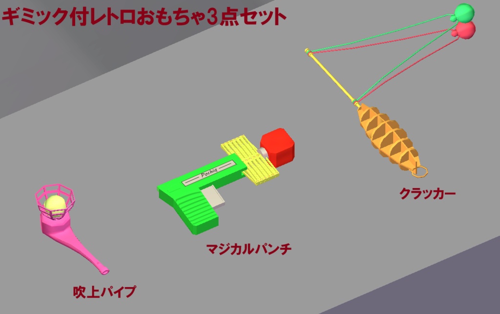 ギミック付レトロおもちゃ3点セット(VRChatワールドオブジェクト & アバター 両対応)