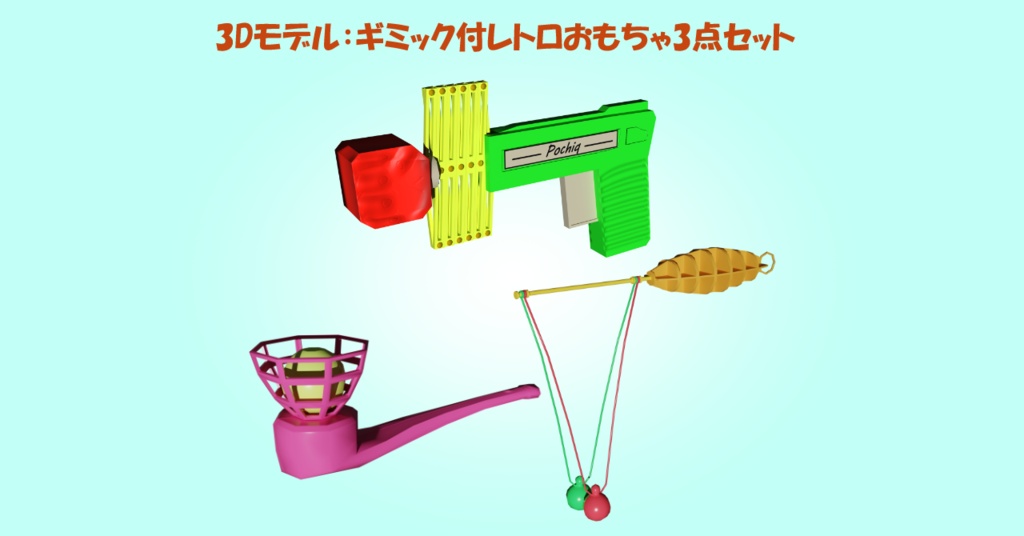 ギミック付レトロおもちゃ3点セット(VRChatワールドオブジェクト & アバター 両対応)