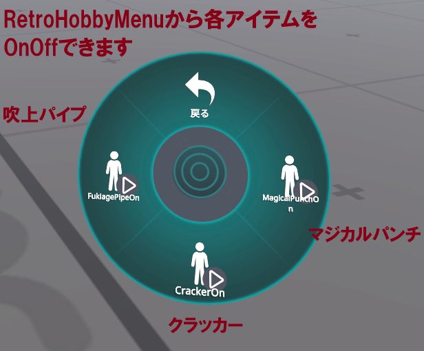 ギミック付レトロおもちゃ3点セット(VRChatワールドオブジェクト & アバター 両対応)