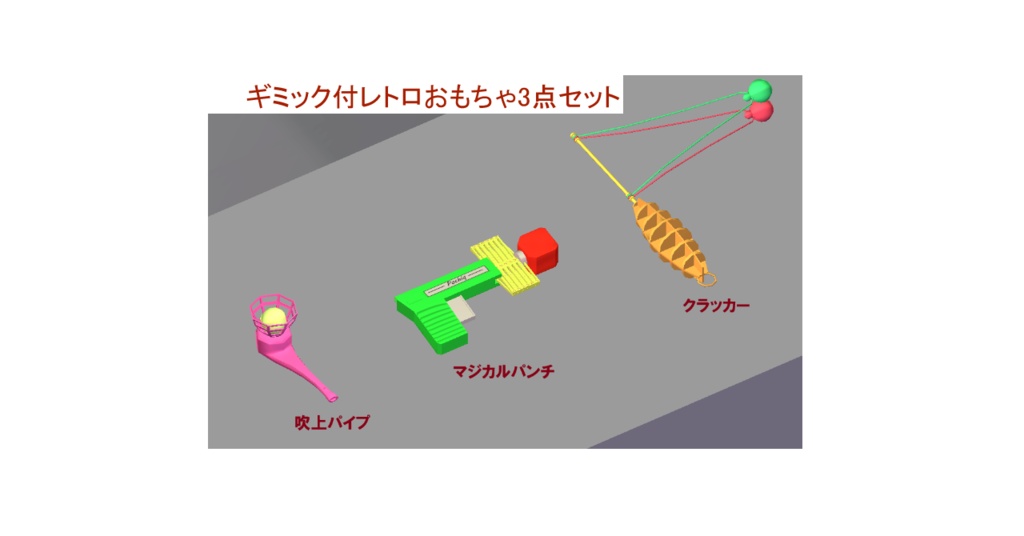 ギミック付レトロおもちゃ3点セット(VRChatワールドオブジェクト & アバター 両対応)