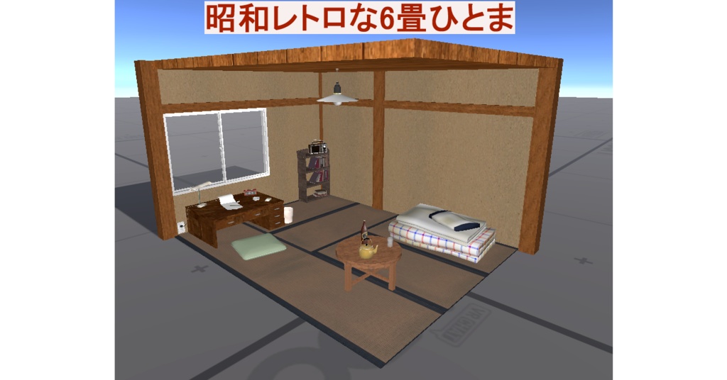 昭和レトロな6畳ひとま(VRChat対応・ギミック付の扇風機&ストーブ付)