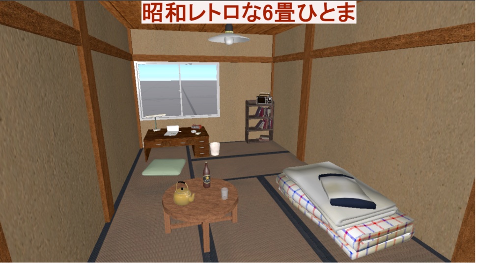 昭和レトロな6畳ひとま(VRChat対応・ギミック付の扇風機&ストーブ付)