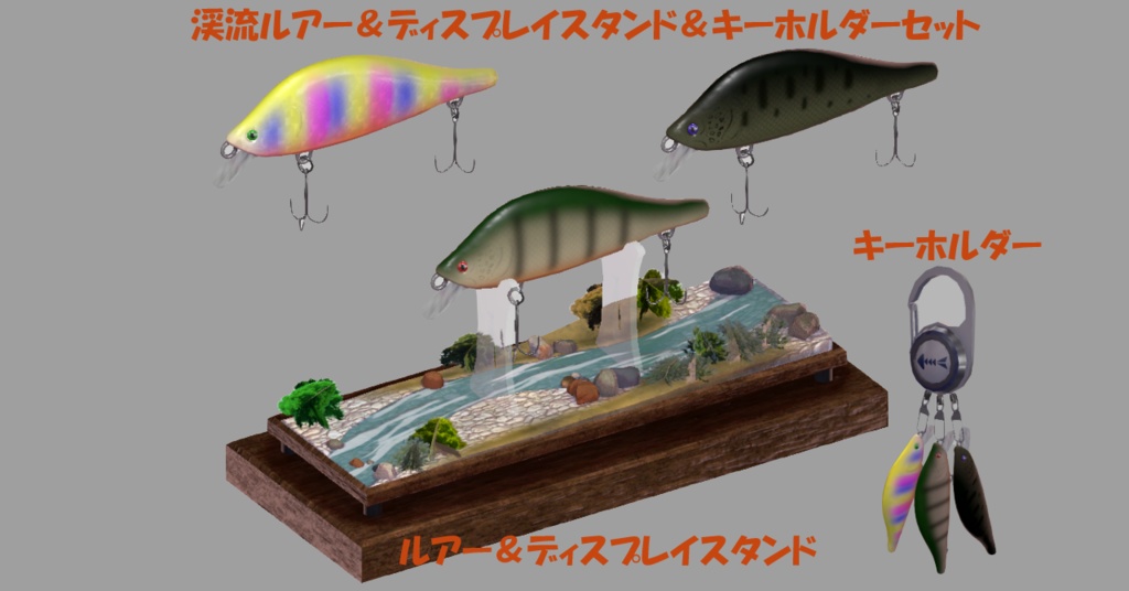 渓流ルアー&ディスプレイスタンド&キーホルダセット