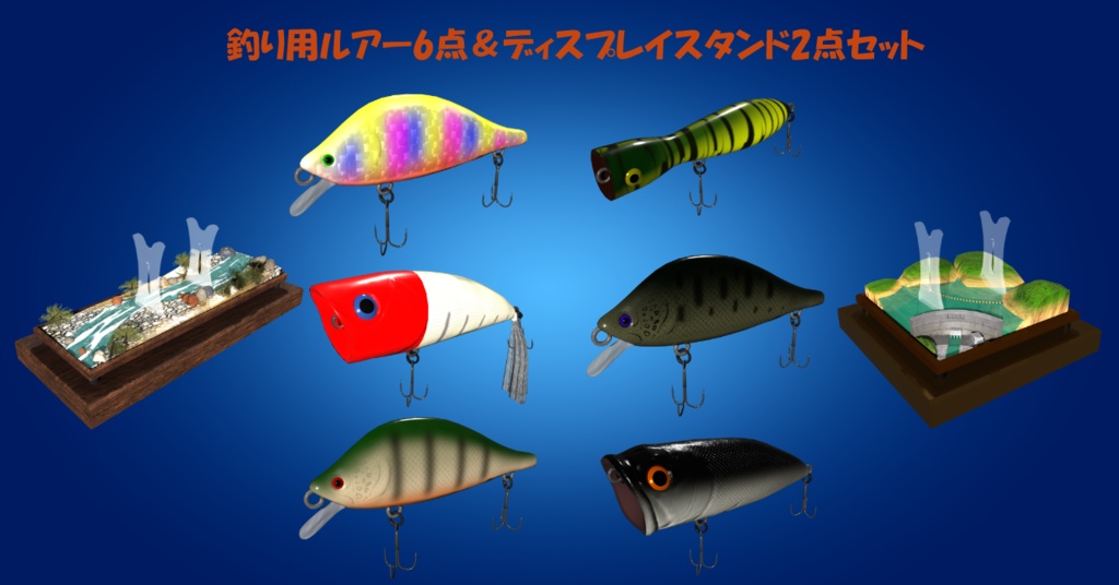 釣り用ルアー6点&ディスプレイスタンド２点セット