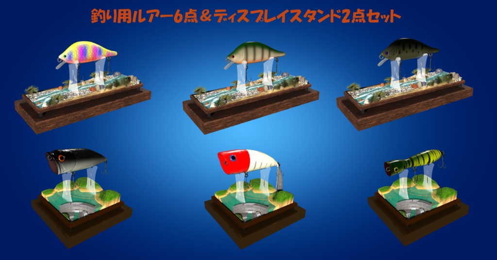 釣り用ルアー6点&ディスプレイスタンド2点セット