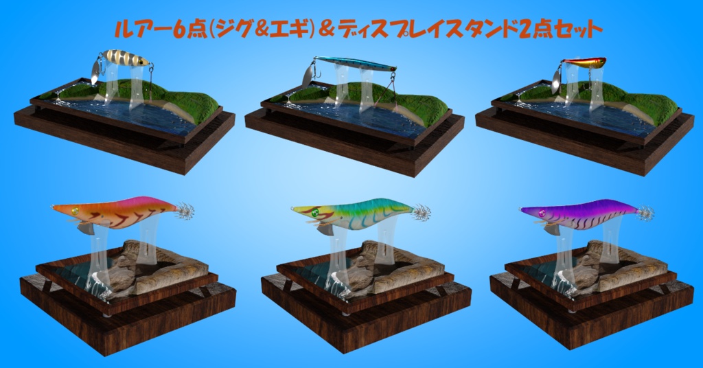 3Dモデル:ルアー6点(ジグ・エギ)&ディスプレイスタンド2点セット
