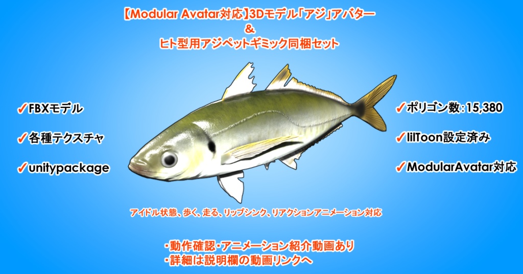 【Modular Avatar対応】3Dモデル「アジ」アバター&ヒト型用アジペットギミック同梱セット
