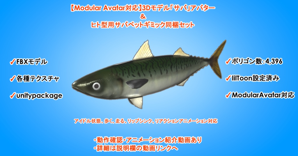 【Modular Avatar対応】3Dモデル「サバ」アバター&ヒト型用サバペットギミック同梱セット