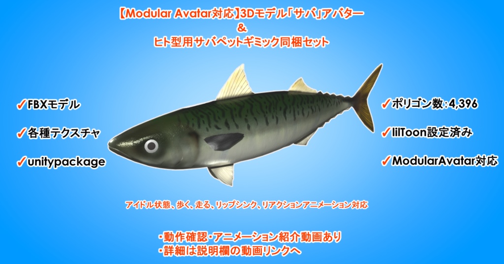 【Modular Avatar対応】3Dモデル「サバ」アバター&ヒト型用サバペットギミック同梱セット