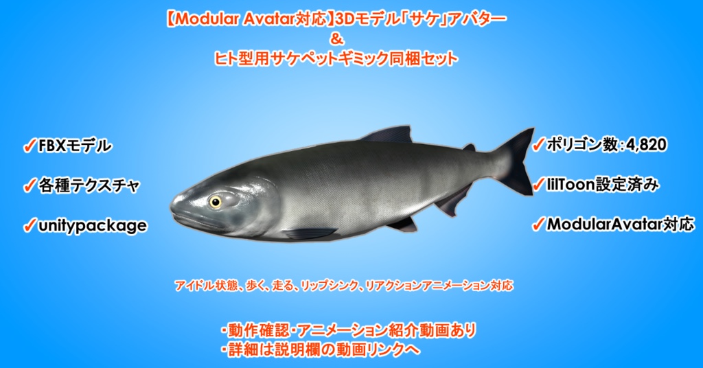 【Modular Avatar対応】3Dモデル「サケ」アバター&ヒト型用サケペットギミック同梱セット