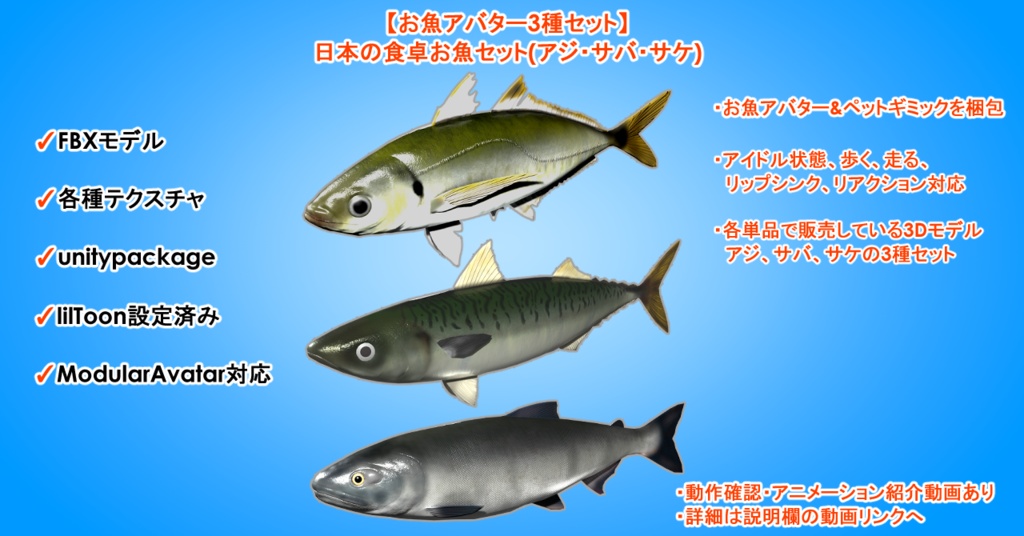 【お魚アバター3種セット】日本の食卓お魚セット(アジ・サバ・サケ)