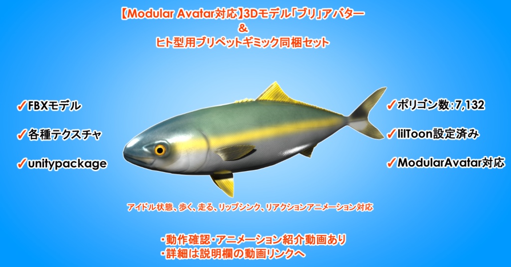 【Modular Avatar対応】3Dモデル「ブリ」アバター&ヒト型用ブリペットギミック同梱セット