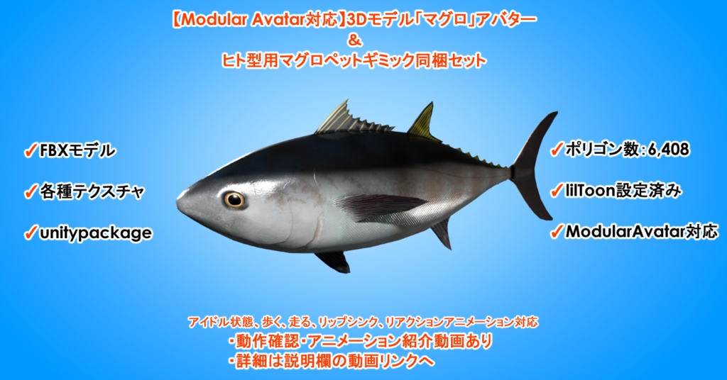 【Modular Avatar対応】3Dモデル「マグロ」アバター＆ヒト型用マグロペットギミック同梱セット