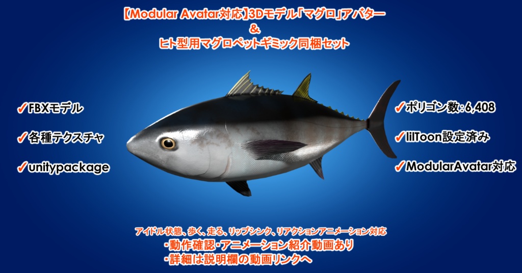 【Modular Avatar対応】3Dモデル「マグロ」アバター＆ヒト型用マグロペットギミック同梱セット