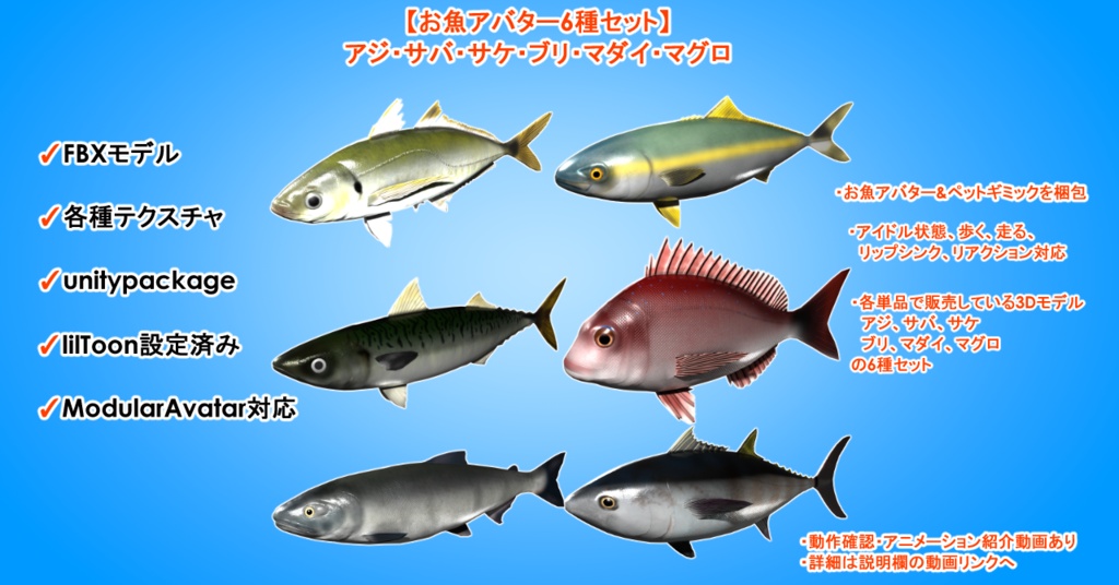 【お魚アバター6種セット】：アジ・サバ・サケ・ブリ・マダイ・マグロ