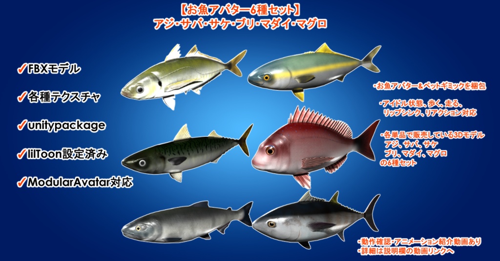 【お魚アバター6種セット】：アジ・サバ・サケ・ブリ・マダイ・マグロ
