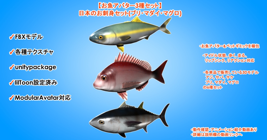 【お魚アバター3種セット】日本のお刺身セット(ブリ・マダイ・マグロ)