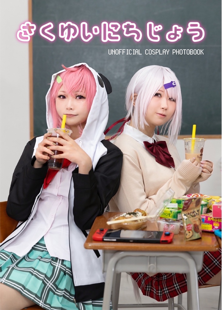 さくゆいにちじょう