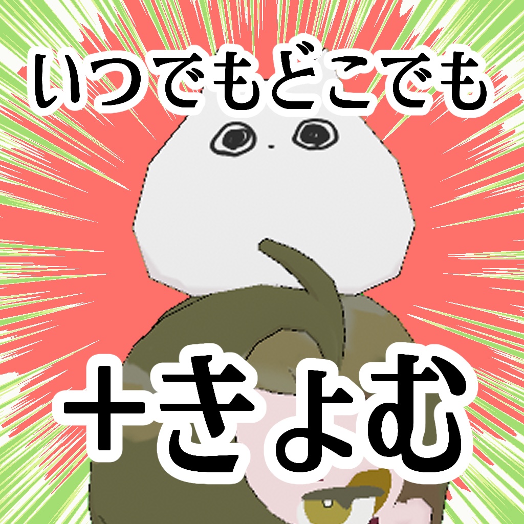 +きょむ